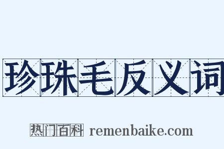 珍珠毛反义词是什么意思的图片